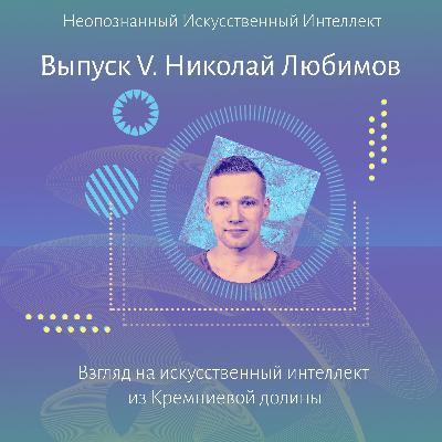 Николай Любимов. Взгляд на ИИ из Кремниевой долины