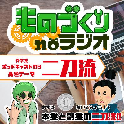 #157 まずは１円稼ぐこと！！本業と副業の二刀流【科学系ポッドキャスㇳの日】
