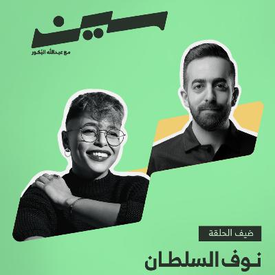 نوف السلطان في سين