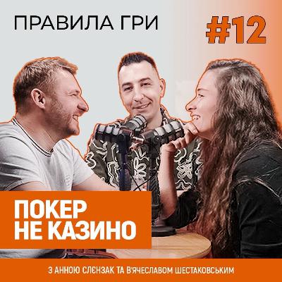 ПОКЕР – РОБОТА. КАЗИНО – РАНДОМ | ЯК ЖИВЕ ПРОФЕСІЙНИЙ ПОКЕРИСТ | ПОДКАСТ "ПРАВИЛА ГРИ"