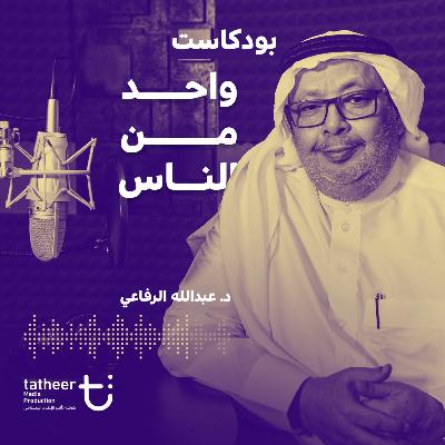 Episode 3: نورة وعبد الله.. قصة كفاح ونجاح