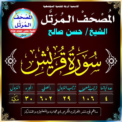 (106) سُورَةُ قُرَيْشٍ