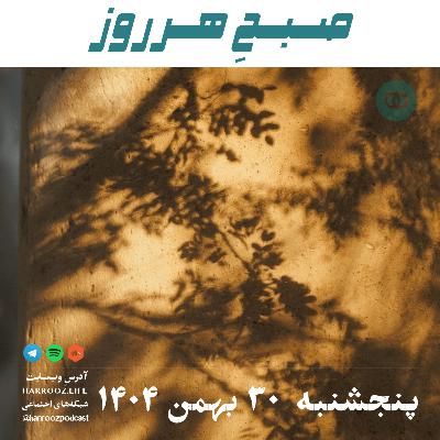صبحِ هرروز - پنجشنبه 30 بهمن 1404 صبحِ هرروز - پنجشنبه 30 بهمن 1404