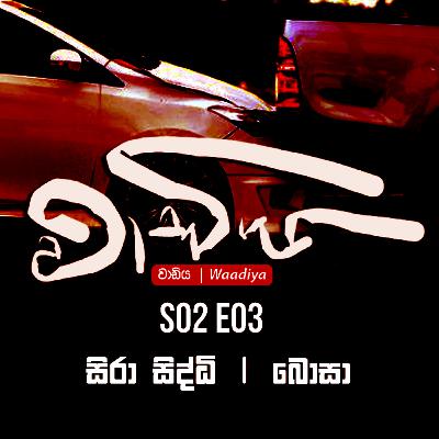 සිරා සිද්ධි | බොසා