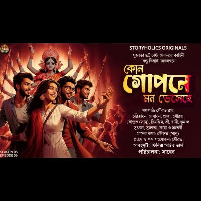 কোন গোপনে মন ভেসেছে | সুজাতা ভট্টাচার্য্য দেব | Best 49 | Audio Story | Storyholics Originals কোন গোপনে মন ভেসেছে | সুজাতা ভট্টাচার্য্য দেব | Best 49 | Audio Story | Storyholics Originals