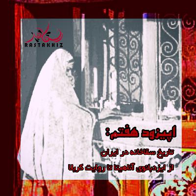 تاریخ سقاخانه های ایران از ایزدبانوی آناهیتا تا روایات کربلا