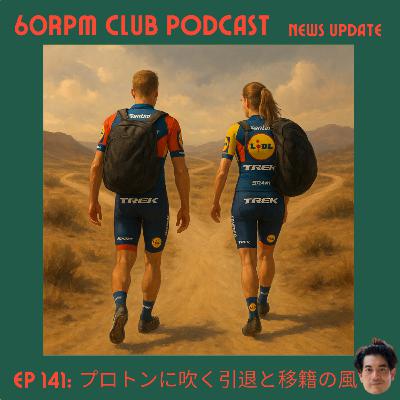 EP 141: 引退と移籍の風が吹き始めたロードレース界│NEWS UPDATE│60RPM Club Podcast