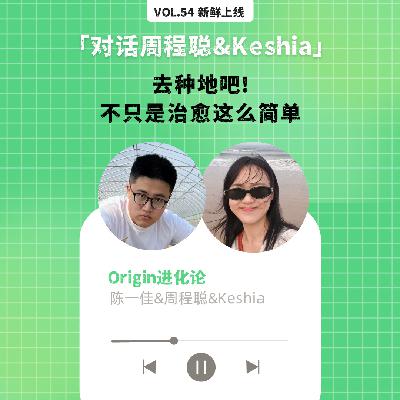 vol.54 “去种地吧！”， 不只是治愈这么简单。。。