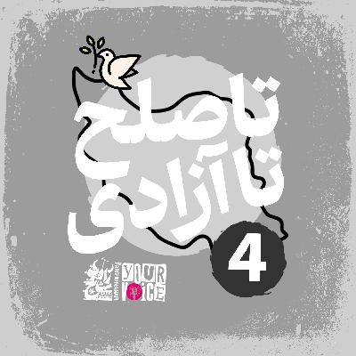 تا صلح تا آزادی با فرشید منافی | قسمت چهارم | Until Peace Until Freedom with Farshid Manafi