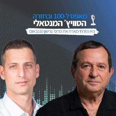 פרק 13 - פרופ' גרשון טננבאום - איך להפוך למומחים בתחומכם