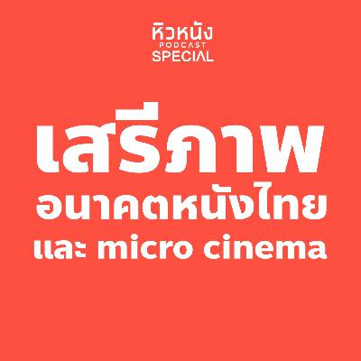 หิวหนัง 100 Part 1
“ว่าด้วยงานเสวนา: เสรีภาพ อนาคตหนังไทย และ micro cinema”