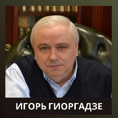 Игорь Гиоргадзе. Россия и Грузия. Ветераны спецслужб СССР