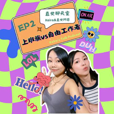 【直女聊天室】EP2.你想要什麼生活模式之靠公司養的上班族vs自己找飯吃的自由工作者