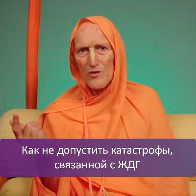 Как не допустить катастрофы, связанной с ЖДГ