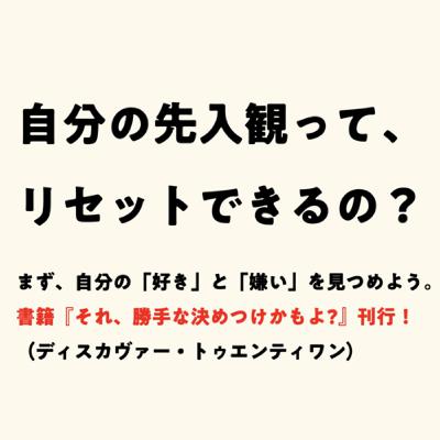 自分の先入観って、リセットできるの? 自分の先入観って、リセットできるの?
