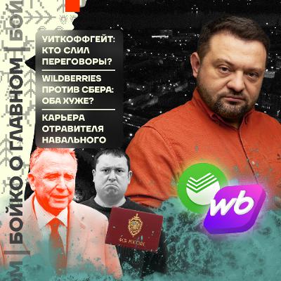 Бойко о главном: Уиткоффгейт: кто слил переговоры? | Wildberries против Сбера: оба хуже? Бойко о главном: Уиткоффгейт: кто слил переговоры? | Wildberries против Сбера: оба хуже?