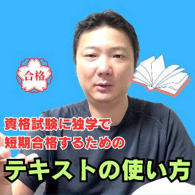 独学で資格試験に合格するためのテキストの使い方 独学で資格試験に合格するためのテキストの使い方