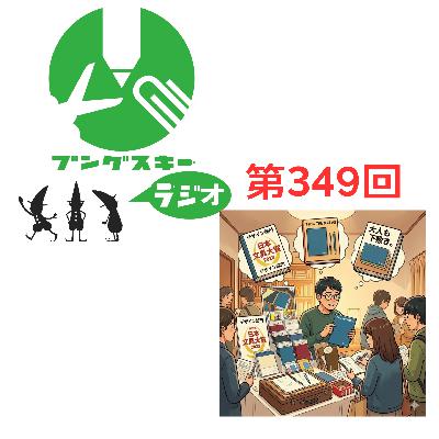 第349回「調度の木庭さん その4」