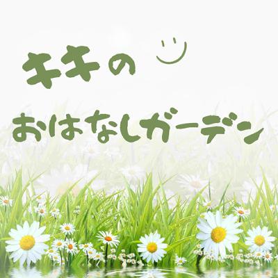 【 キキのおはなしガーデン】日文絵本｜《うずらちゃんのかくれんぼ 》