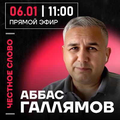 Честное слово с Аббасом Галлямовым