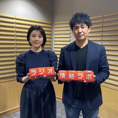 ラジオ情熱ラボ#57_podcast_230326