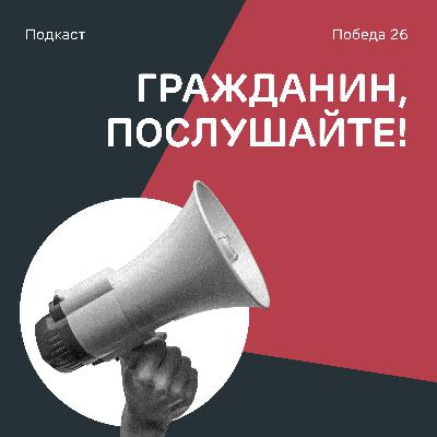 ГРАЖДАНИН ПОСЛУШАЙТЕ #12 — Про волонтерство