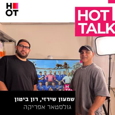 גולסטאר אפריקה- שמעון שירזי ורון ביטון