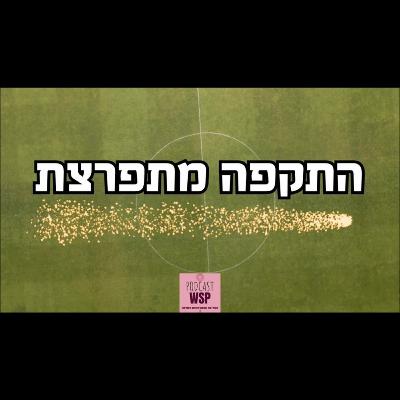 5. התקפה מתפרצת- נועה זליבנסקי ואהד ווקס מארחים את דוגמנית הצמרת והכדורסלנית לשעבר- שון לוי