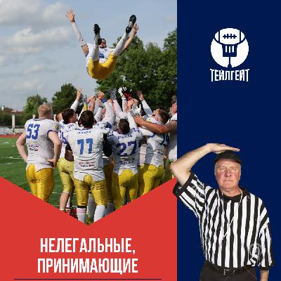 «Нелегальные, принимающие». Суперматч в Вологде, Рынкевич у психотерапевта, расклады на плей-офф