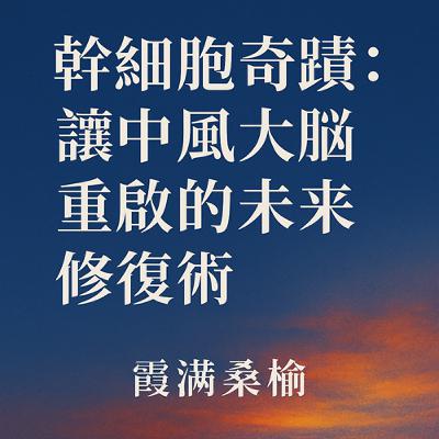 EP96: 幹細胞奇蹟：讓中風大腦重啟的未來修復術