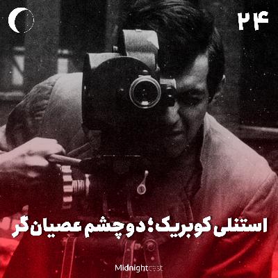نیمه شب 24 - استنلی کوبریک؛ دو چشم عصیانگر