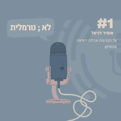 #1- אופיר דניאל: על הפרעות אכילה ויציאה מהארון