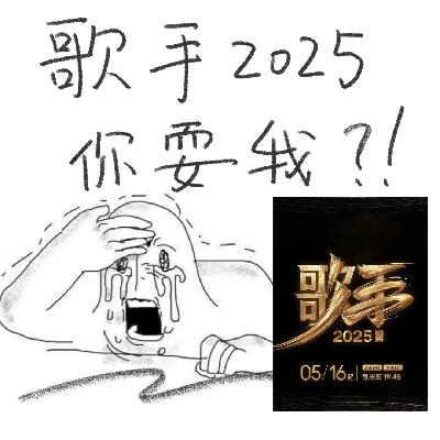 Vol.034 歌手2025第二期直播reaction:芒果台我充会员不是为了看你这个神金赛制的好吗! Vol.034 歌手2025第二期直播reaction:芒果台我充会员不是为了看你这个神金赛制的好吗!