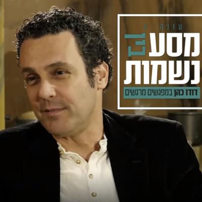 ראיון עם עודד מנשה - מסע בין נשמות