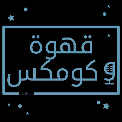 قهوة و كومكس: الحلقة 5 كل ما تحتاج تعرفه عن سلسلة أفلام ستار ورز