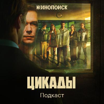 «Молчание убивает». Обсуждаем финал «Цикад» с шоураннером Александрой Ремизовой