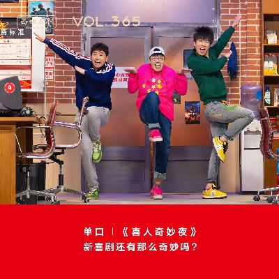 365 《喜人奇妙夜》：新喜剧还有那么奇妙吗？