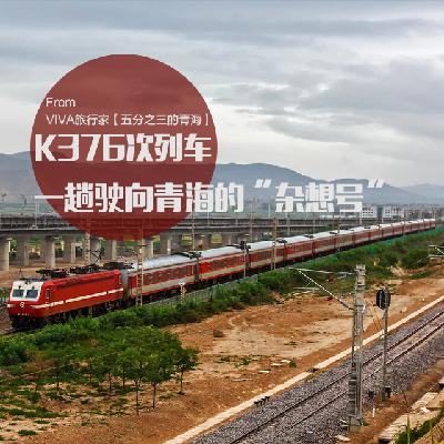 k376次列车，一趟驶向青海的“杂想号”
