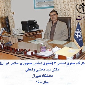 کارگاه حقوق اساسی ۲ (حقوق اساسی جمهوری اسلامی ایران)_دکتر سید مجتبی واعظی