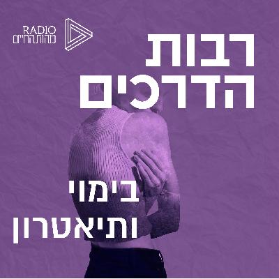 בימוי ותיאטרון | פרק שני | שירי ג'ורנו בימוי ותיאטרון | פרק שני | שירי ג'ורנו