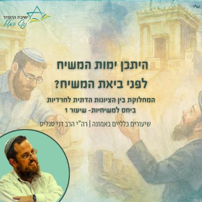 המחלוקת בין הציונות הדתית לחרדיות ביחס למשיחיות- שיעור ראשון | היתכן ימות המשיח לפני ביאת המשיח? | הרב דני סגליס המחלוקת בין הציונות הדתית לחרדיות ביחס למשיחיות- שיעור ראשון | היתכן ימות המשיח לפני ביאת המשיח? | הרב דני סגליס