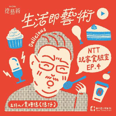 《生活即藝術─NTT玩家食驗室》EP 4｜燃燒吧！熱血戲劇老師的美食魂 feat. 林國峰