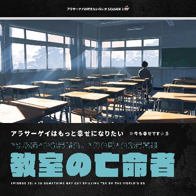 【咆哮②NO.035】教室の亡命者~"みんな"という嘘と"ひとり"という真実~ 【咆哮②NO.035】教室の亡命者~"みんな"という嘘と"ひとり"という真実~