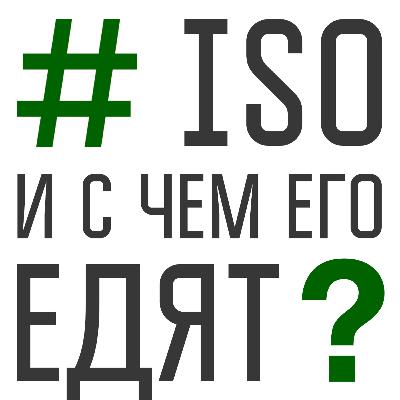 41. То, что мы ошибочно называем ISO