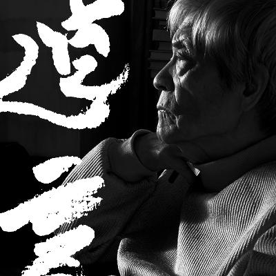【選挙の真実】「変わらない」ものなど無い。絶望しても動け【田原総一朗の遺言】