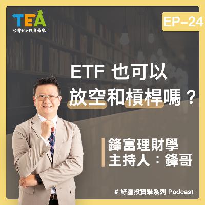 紓壓投資學 EP24： ETF 可以放空和槓桿？