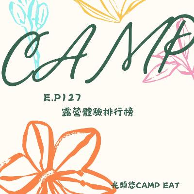 【CAMPING】EP.127 露營體驗排行榜