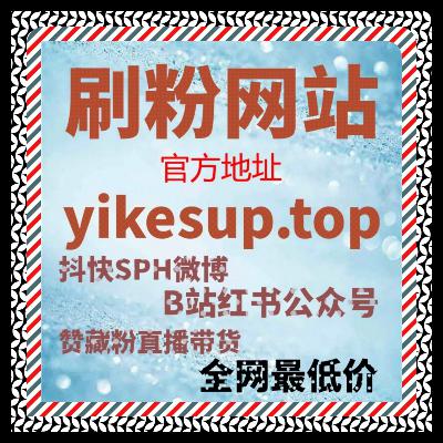 评论区同样影响决策，流量提升优化小红书互动质量获得更长生命周期