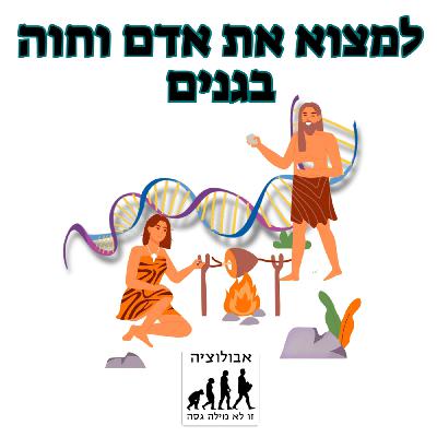 # 53 למצוא את אדם וחוה בגנים