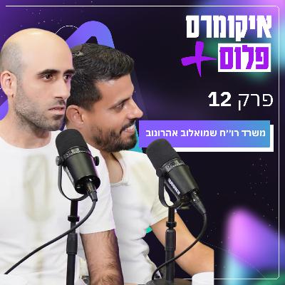 תכל׳ס איך לחסוך במיסים עם מותג איקומרס עם משרד רו׳׳ח שמואלוב אהרונוב | פרק 12 תכל׳ס איך לחסוך במיסים עם מותג איקומרס עם משרד רו׳׳ח שמואלוב אהרונוב | פרק 12